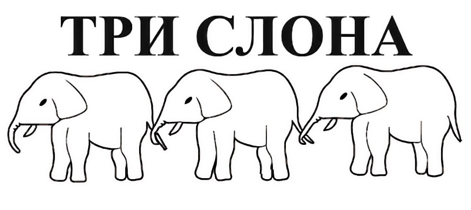 Три Слона